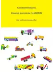 Константин Попов - Книжка-раскраска. Машины. Для любознательных ребят