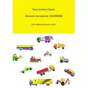 Постер книги Книжка-раскраска. Машины. Для любознательных ребят