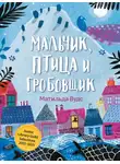 Матильда Вудс - Мальчик, птица и гробовщик