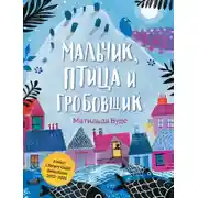 Постер книги Мальчик, птица и гробовщик