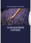 Александра Глазкина - Лавандовое сердце