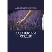 Постер книги Лавандовое сердце