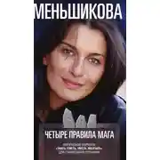 Постер книги Четыре правила мага. Магическая формула «Знать, Сметь, Уметь, Молчать» для становления сознания