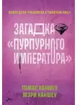 Мэри Хэншью - Загадка «Пурпурного императора»