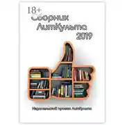 Постер книги Сборник ЛитКульта 2019