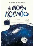 Евгений Серзин - В моем космосе. Стихи
