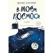 Постер книги В моем космосе. Стихи