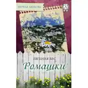 Постер книги Ромашки