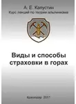 Андрей Капустин - Виды и способы страховки в горах