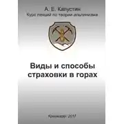 Постер книги Виды и способы страховки в горах