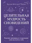 Кэтлин Вебстер О`Мейли - Целительная мудрость сновидений. Ведение дневника и толкование снов на пути к себе