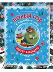 Анастасия Хачатурова - Новый год в кедровом лесу