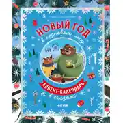 Постер книги Новый год в кедровом лесу