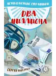 Сергей Шапурко - Два миллиона