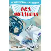 Постер книги Два миллиона