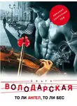 Ольга Володарская - То ли ангел, то ли бес