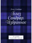 Блез Сандрар - Блез Сандрар. Избранное. В переводе Станислава Хромова