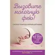 Постер книги Вызовите молочную фею! Скорая помощь кормящей маме