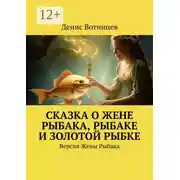 Постер книги Сказка о жене рыбака, рыбаке и золотой рыбке. Версия жены рыбака