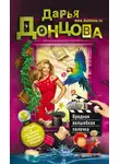 Дарья Донцова - Вредная волшебная палочка