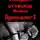 Марк Довлатов - Пятьдесят оттенков Майкла Дуридомова – 2. Эротический рассказ