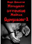 Марк Довлатов - Пятьдесят оттенков Майкла Дуридомова – 2. Эротический рассказ