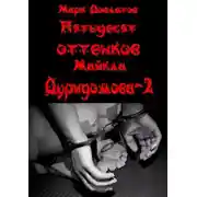 Постер книги Пятьдесят оттенков Майкла Дуридомова – 2. Эротический рассказ