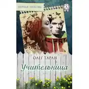 Постер книги Учительница