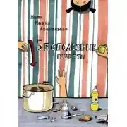 Постер книги Бесполезные рецепты. О том, как научиться готовить и заодно весело проводить время