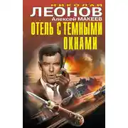 Постер книги Отель с темными окнами (сборник)