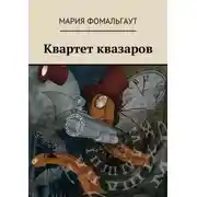 Постер книги Квартет квазаров