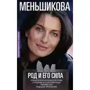 Постер книги Род и его сила