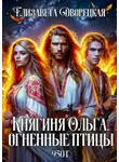 Елизавета Дворецкая - Княгиня Ольга. Огненные птицы