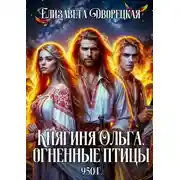 Постер книги Княгиня Ольга. Огненные птицы