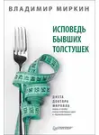 Владимир Миркин - Исповедь бывших толстушек. Диета доктора Миркина