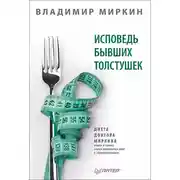 Постер книги Исповедь бывших толстушек. Диета доктора Миркина