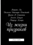 Вернон Ли - Из жизни призраков. Книга первая