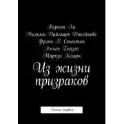 Постер книги Из жизни призраков. Книга первая