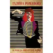 Постер книги Исповедь обманутой жены
