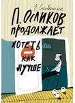 Елена Соковенина - П. Осликов продолжает хотеть как лучше