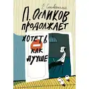 Постер книги П. Осликов продолжает хотеть как лучше