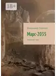Владимир Сергеев - Марс-2035. Звездная чума