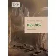 Постер книги Марс-2035. Звездная чума