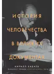 Кирилл Бабаев - История человечества в великих документах