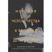 Постер книги История человечества в великих документах
