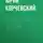 Юрий Корчевский - Выбор всей жизни