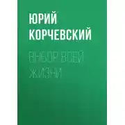 Постер книги Выбор всей жизни