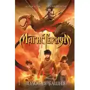 Постер книги Золотая башня