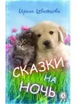 Ирина Цветкова - Сказки на ночь