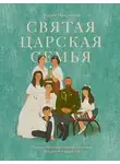 Мария Максимова - Святая царская семья